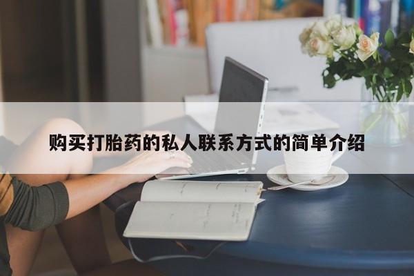 卖打胎药的联系方式或微信购买打胎药的私人联系方式的简单介绍