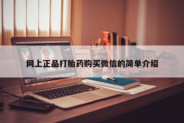 卖打胎药的联系方式或微信网上正品打胎药购买微信的简单介绍