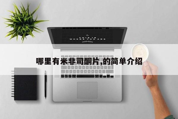 卖打胎药的联系方式或微信哪里有米非司酮片,的简单介绍