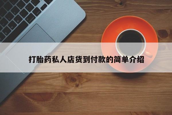 卖打胎药的联系方式或微信打胎药私人店货到付款的简单介绍