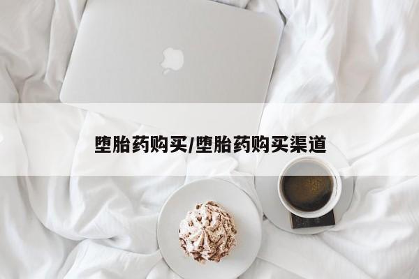 卖打胎药的联系方式或微信堕胎药购买/堕胎药购买渠道