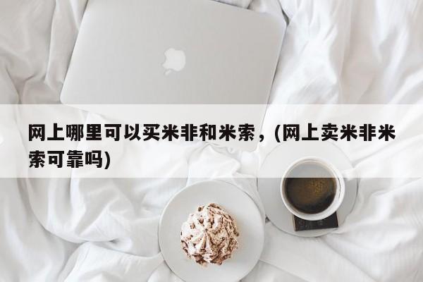 卖打胎药的联系方式或微信网上哪里可以买米非和米索，(网上卖米非米索可靠吗)