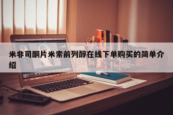 卖打胎药的联系方式或微信米非司酮片米索前列醇在线下单购买的简单介绍