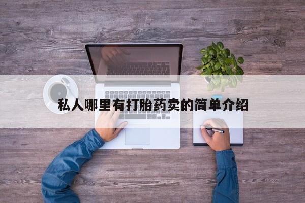 卖打胎药的联系方式或微信私人哪里有打胎药卖的简单介绍
