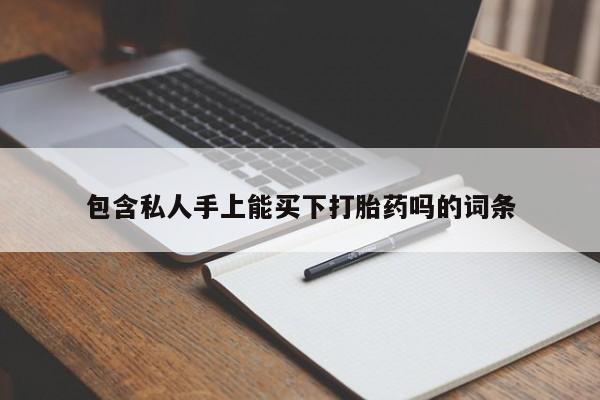 卖打胎药的联系方式或微信动态 第80页