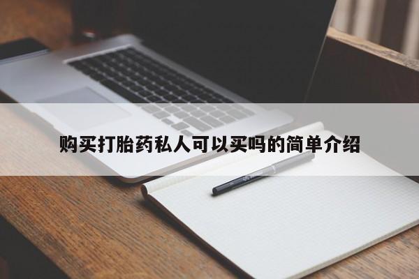 卖打胎药的联系方式或微信购买打胎药私人可以买吗的简单介绍