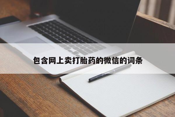 卖打胎药的联系方式或微信包含网上卖打胎药的微信的词条