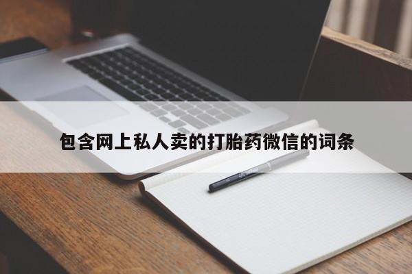 卖打胎药的联系方式或微信包含网上私人卖的打胎药微信的词条