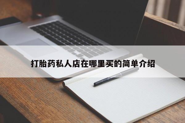 卖打胎药的联系方式或微信打胎药私人店在哪里买的简单介绍