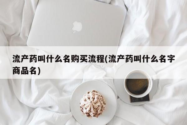 卖打胎药的联系方式或微信流产药叫什么名购买流程(流产药叫什么名字商品名)
