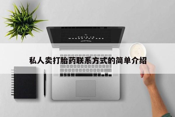 卖打胎药的联系方式或微信私人卖打胎药联系方式的简单介绍