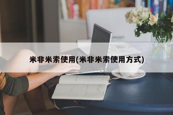 卖打胎药的联系方式或微信米非米索使用(米非米索使用方式)