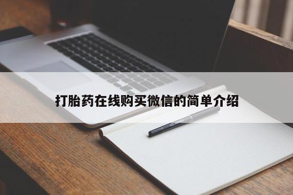 卖打胎药的联系方式或微信打胎药在线购买微信的简单介绍