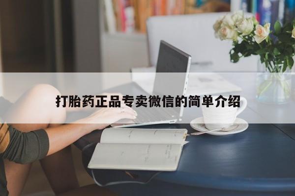卖打胎药的联系方式或微信打胎药正品专卖微信的简单介绍