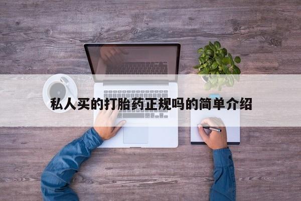 卖打胎药的联系方式或微信私人买的打胎药正规吗的简单介绍
