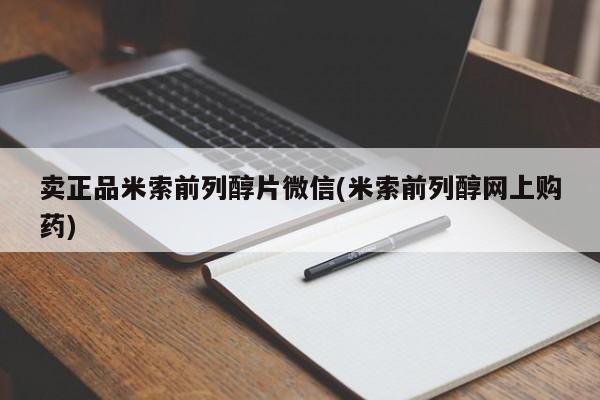 卖打胎药的联系方式或微信卖正品米索前列醇片微信(米索前列醇网上购药)