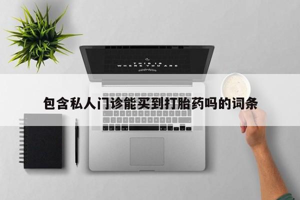 卖打胎药的联系方式或微信资讯 第78页