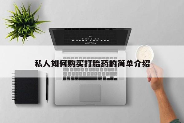 卖打胎药的联系方式或微信私人如何购买打胎药的简单介绍