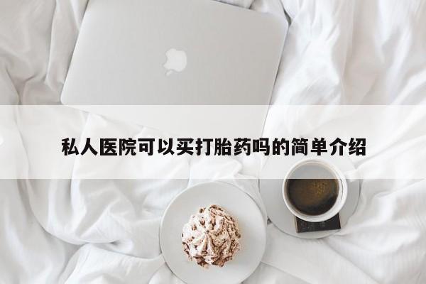 卖打胎药的联系方式或微信私人医院可以买打胎药吗的简单介绍