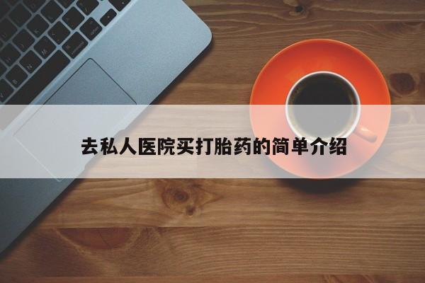 卖打胎药的联系方式或微信去私人医院买打胎药的简单介绍