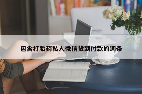 卖打胎药的联系方式或微信包含打胎药私人微信货到付款的词条