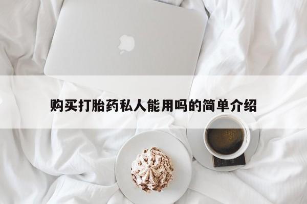卖打胎药的联系方式或微信购买打胎药私人能用吗的简单介绍