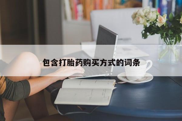 卖打胎药的联系方式或微信包含打胎药购买方式的词条