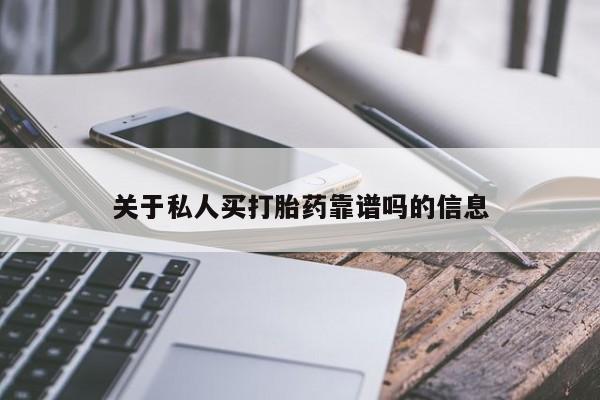 卖打胎药的联系方式或微信关于私人买打胎药靠谱吗的信息