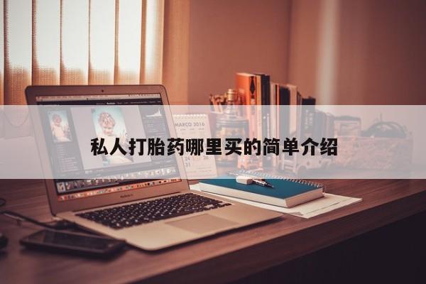 卖打胎药的联系方式或微信私人打胎药哪里买的简单介绍