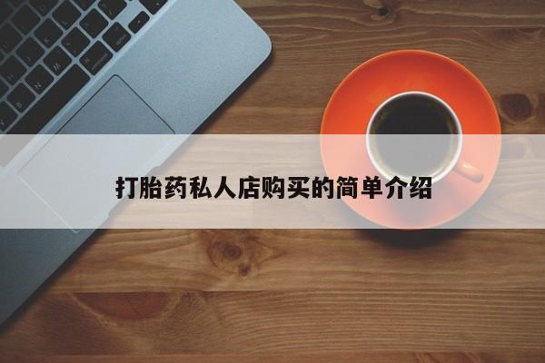 卖打胎药的联系方式或微信新闻 第74页