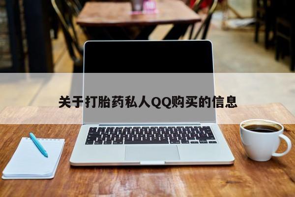 卖打胎药的联系方式或微信关于打胎药私人QQ购买的信息