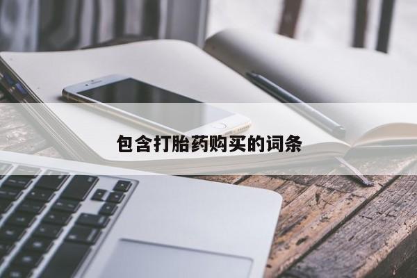 卖打胎药的联系方式或微信包含打胎药购买的词条