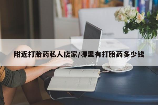 卖打胎药的联系方式或微信附近打胎药私人店家/哪里有打胎药多少钱