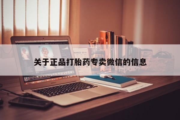 卖打胎药的联系方式或微信关于正品打胎药专卖微信的信息