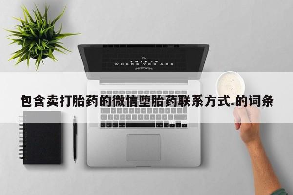 卖打胎药的联系方式或微信包含卖打胎药的微信堕胎药联系方式.的词条