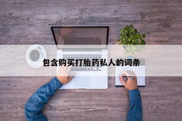 卖打胎药的联系方式或微信包含购买打胎药私人的词条