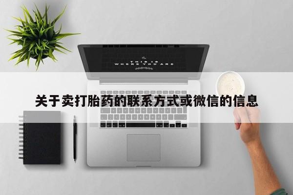 卖打胎药的联系方式或微信关于卖打胎药的联系方式或微信的信息