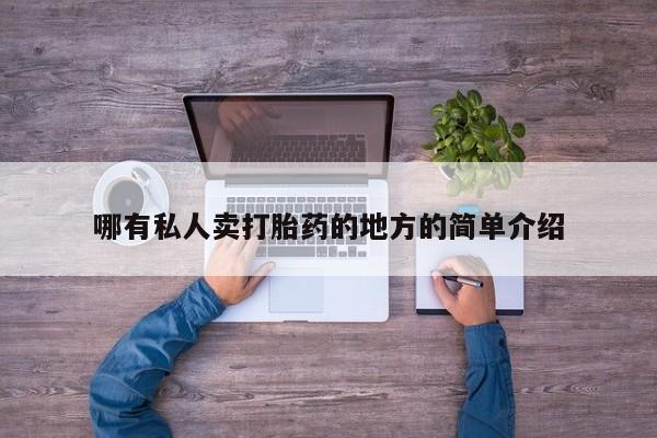 卖打胎药的联系方式或微信哪有私人卖打胎药的地方的简单介绍
