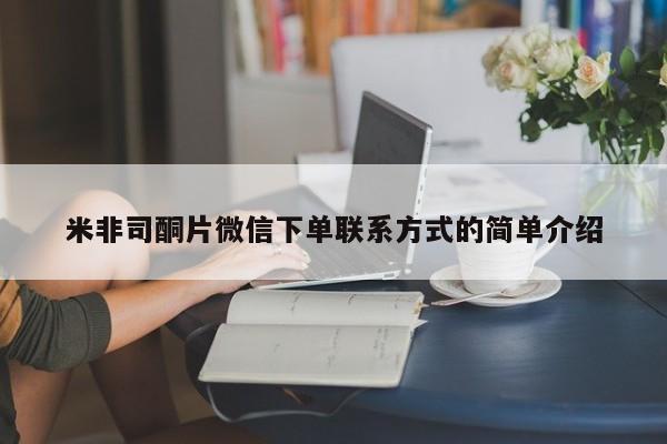 卖打胎药的联系方式或微信米非司酮片微信下单联系方式的简单介绍