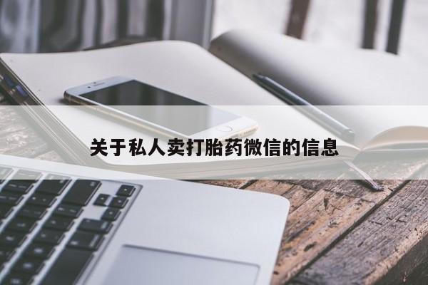 卖打胎药的联系方式或微信关于私人卖打胎药微信的信息