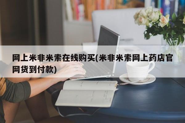 卖打胎药的联系方式或微信网上米非米索在线购买(米非米索网上药店官网货到付款)