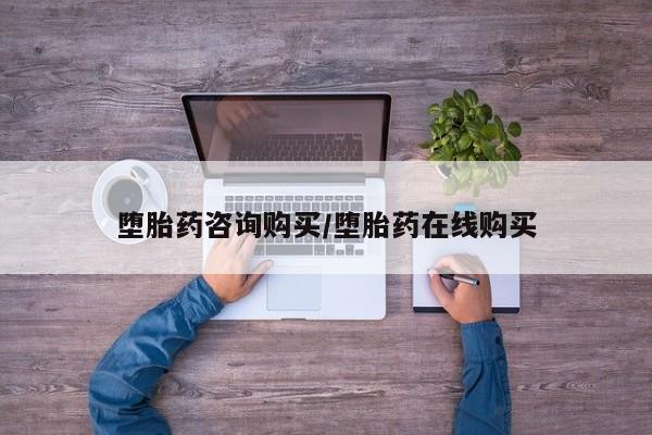 卖打胎药的联系方式或微信堕胎药咨询购买/堕胎药在线购买