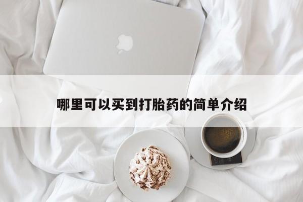 卖打胎药的联系方式或微信哪里可以买到打胎药的简单介绍