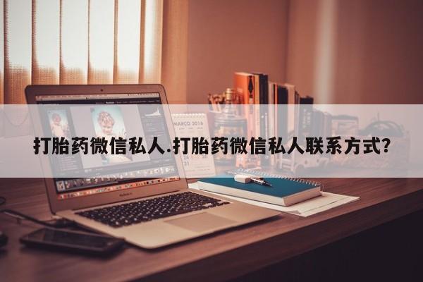 卖打胎药的联系方式或微信打胎药微信私人.打胎药微信私人联系方式？