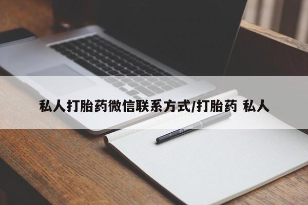 卖打胎药的联系方式或微信私人打胎药微信联系方式/打胎药 私人