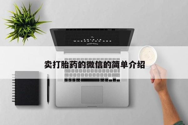 卖打胎药的联系方式或微信卖打胎药的微信的简单介绍