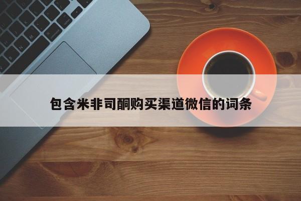 卖打胎药的联系方式或微信包含米非司酮购买渠道微信的词条