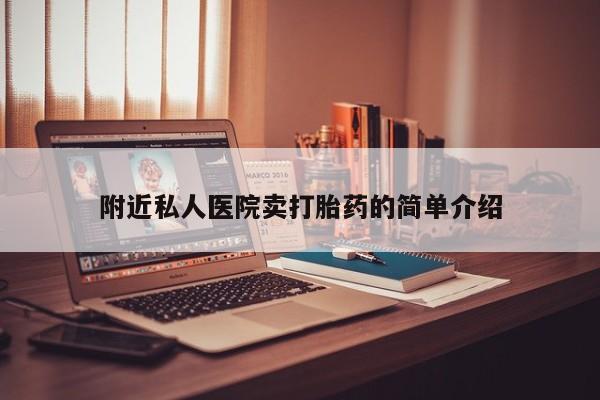 卖打胎药的联系方式或微信附近私人医院卖打胎药的简单介绍