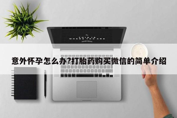 卖打胎药的联系方式或微信新闻 第63页