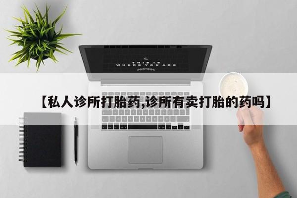 卖打胎药的联系方式或微信资讯 第64页